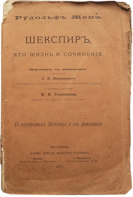 Женэ Р. Шекспир, его жизнь и сочинения. С портретом Шекспира и его факсимиле. М., 1877.